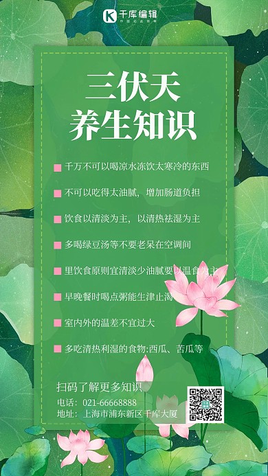 三伏天养生知识荷花绿色简约手机海报