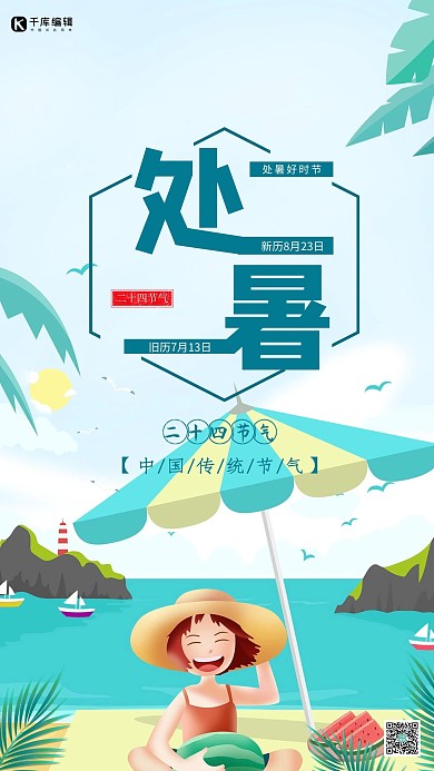 千库原创二十四节气处暑节气卡通宣传海报