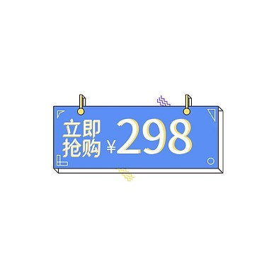 618优惠券彩色孟菲斯电商优惠券标签
