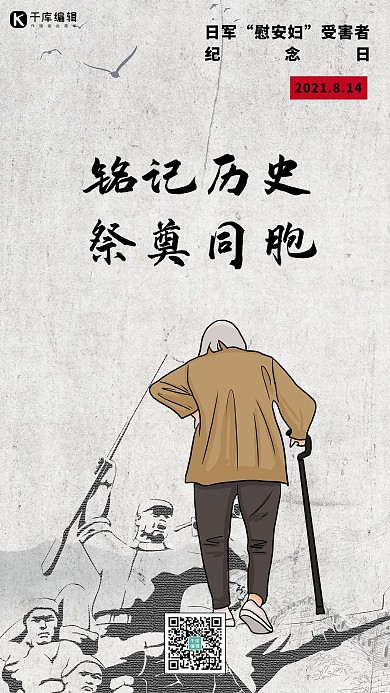 慰安妇纪念日老人灰色简约海报