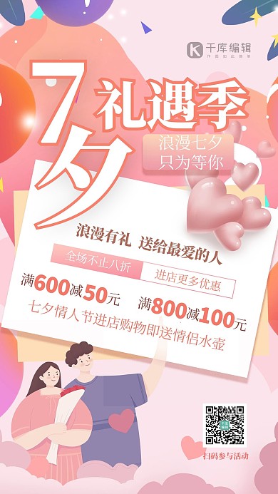 七夕爱心粉色温馨海报