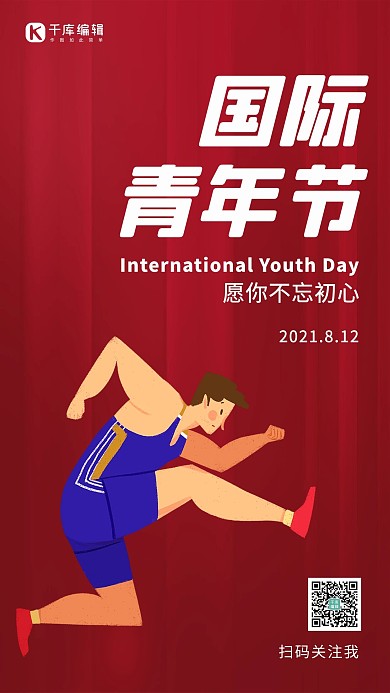 国际青年节奔跑的青年红色简约手机海报