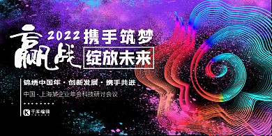 赢战2020公司年会展板