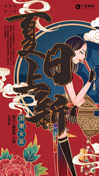 夏季促销夏日上新红色国潮海报