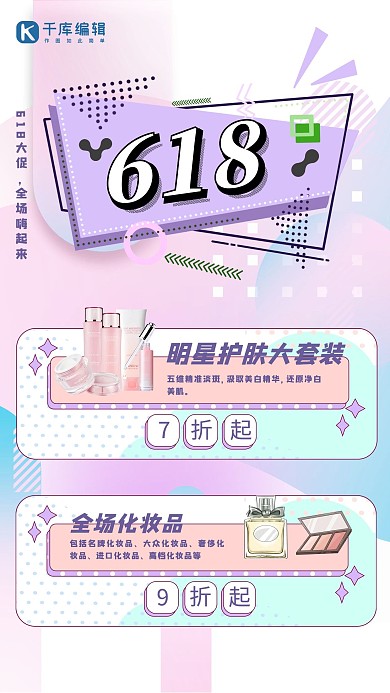 618化妆品紫色孟菲斯海报