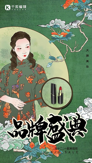 双十二绿色复古国潮风品牌盛典海报