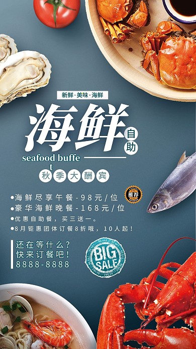 海鲜自助秋季大酬宾海报