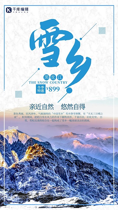 简约风格雪乡冬季旅游海报