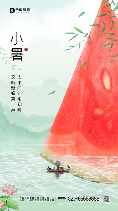 小暑西瓜小船浅绿色水墨创意海报