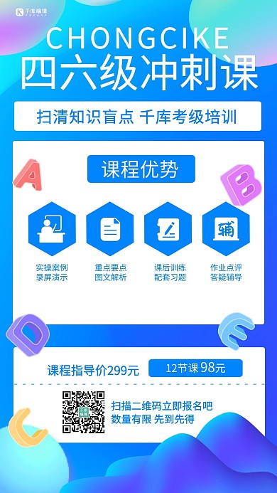 千库编辑原创四六级冲刺课冲刺课蓝色简约手机海报