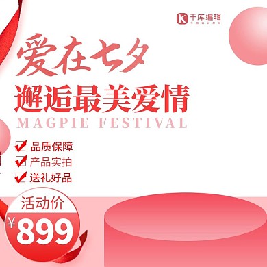 千库编辑原创电商天猫粉色七夕主图