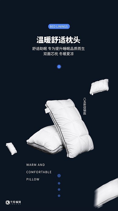 千库编辑原创床上用品促销枕头深蓝色创意简约海报