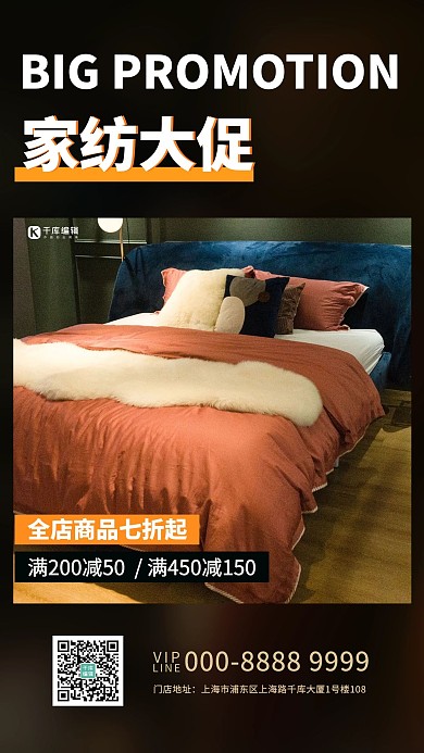床上用品家纺促销橙色创意海报