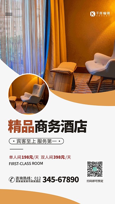 精品商务酒店房间橙色简约海报