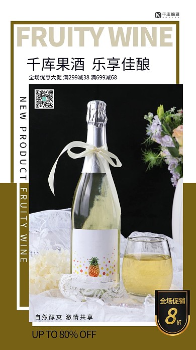 千库编辑原创酒饮促销酒饮果酒浅色系简约海报