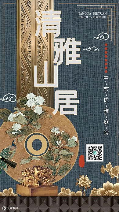 新中式房地产开发房地产宣传海报