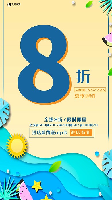 夏季促销黄色创意优惠宣传海报