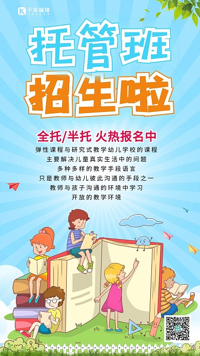 千库编辑原创托管班招生啦蓝色卡通手机海报