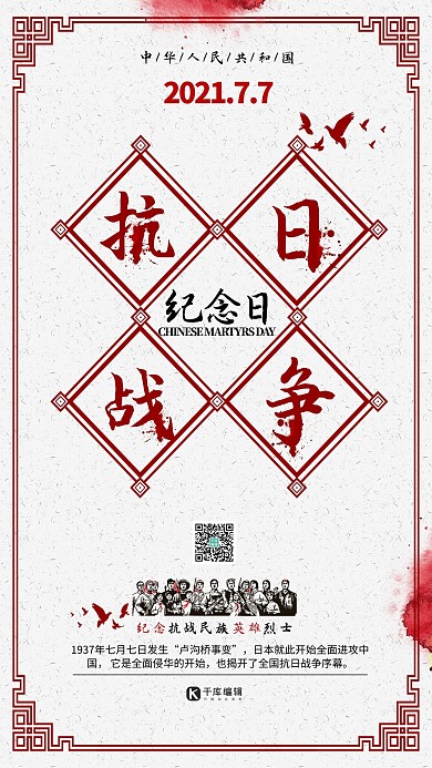 千库编辑原创千库原创抗日战争纪念日海报