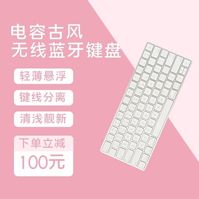 千库编辑原创蓝牙键盘主图键盘粉色撞色简约电商主图直通车