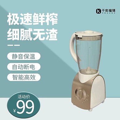 千库编辑原创豆浆机榨汁机极简风电商产品直通车
