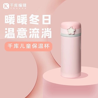 千库编辑原创暖暖冬日儿童水杯保温杯粉色简约电商主图