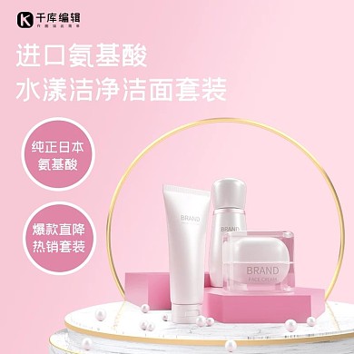 千库编辑原创进口洁面套装化妆品套装粉色简约电商主图