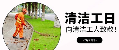 千库编辑原创清洁工日向清洁工人致敬绿色简约公众号首图