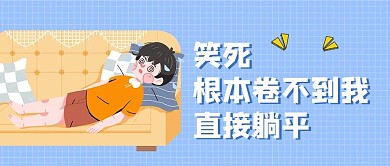 千库编辑原创内卷直接躺平蓝色卡通公众号首图