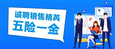 千库编辑原创诚聘销售精英扁平招聘现场蓝色简约公众号首图