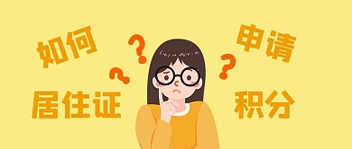 千库编辑原创居住证积分疑问女孩黄色简约公众号首图