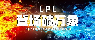 千库编辑原创LPL英雄联盟职业联赛红蓝火光蓝色大气公众号首图