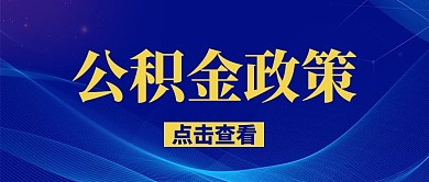 公积金政策蓝色背景蓝色简约公众号首图