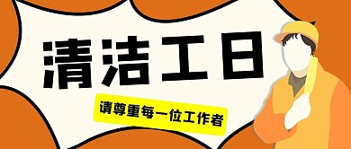 清洁工日清洁工黄色简约公众号首图