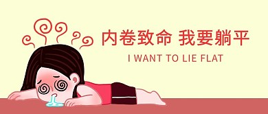 内卷致命晕倒女孩黄色简约公众号首图