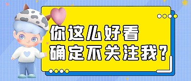 敲重点引导关注黄色蓝色卡通可爱3D公众号首图