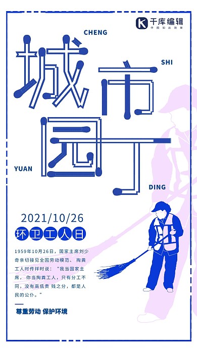 蓝色简约环卫工人日城市园丁宣传