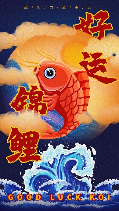好运锦鲤国潮风海报