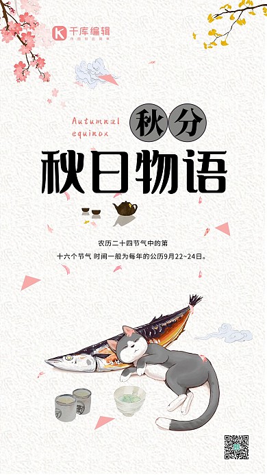 秋分秋日物语白色猫咪手绘手机海报