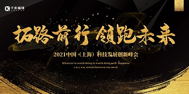 黑色大气企业发展创新峰会展板
