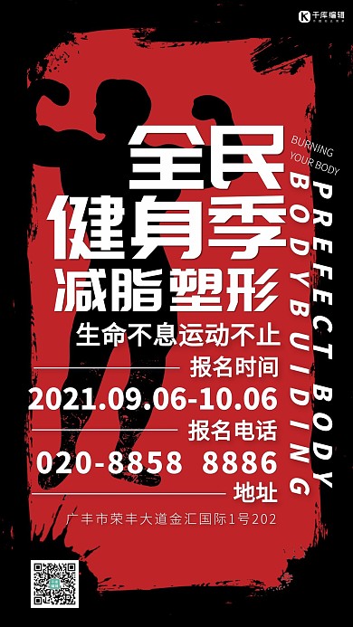 全民健身运动红色简约海报