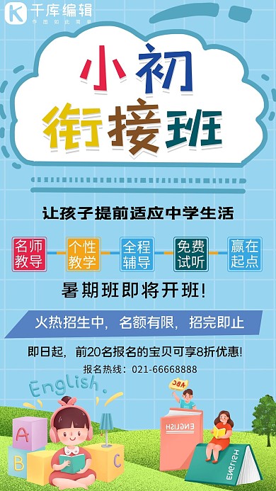 小升初招生蓝色简约可爱手机海报