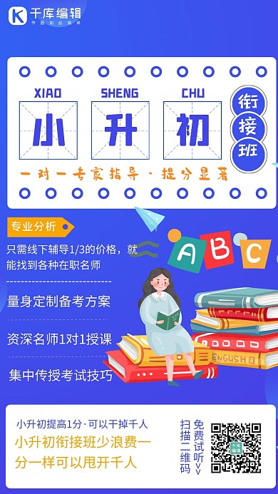 小升初教育培训蓝色简约手机海报