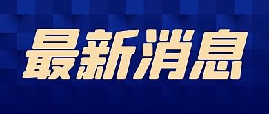 最新热点新闻信息蓝色科技公众号首图