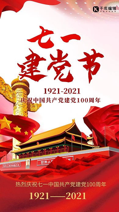 建党节天安门红色党建海报