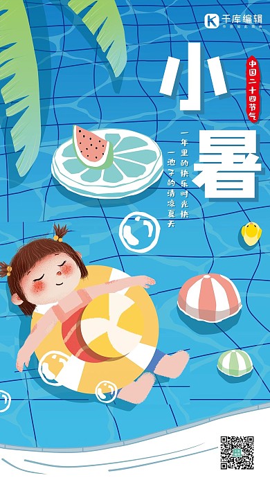 小暑游泳池蓝色卡通海报