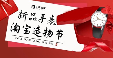 红色礼盒新品手表淘宝造物节淘宝banner