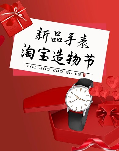 红色礼盒新品手表淘宝造物节淘宝banner