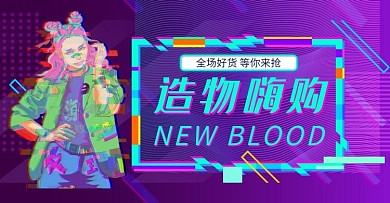造物节活动紫色故障风电商banner