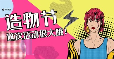 波普风造物节banner